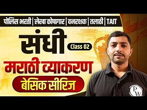 संधी 🔥 | Marathi Grammar | Police | Talathi | Vanrakshak | TAIT | Lekha Koshagar | MPSC Wallah