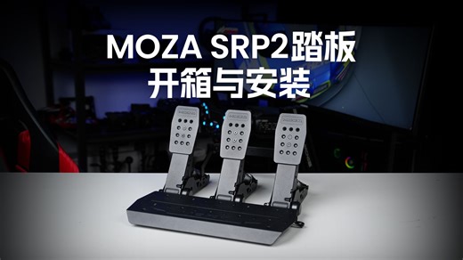 MOZA SRP2压感踏板 | 开箱与安装教程