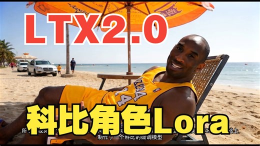 LTX2 科比lora使用教程