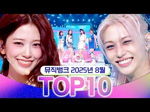 [뮤직뱅크 월간 차트 TOP10] 2025년 8월 인기 무대 모음👍 All Stages at Music Bank of KBS Kpop