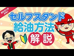 ＜運転初心者必見！＞セルフスタンド給油方法を解説！ #グーネット