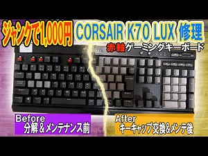 [Repair] What causes a high-end gaming keyboard to break?! Corsair K70LUX disassembly and repair ...