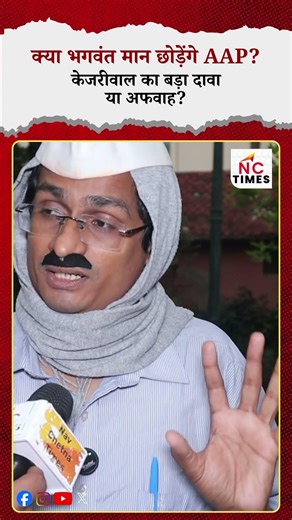 क्या भगवंत मान छोड़ेंगे AAP ? केजरीवाल का बड़ा दावा या अफवाह ?