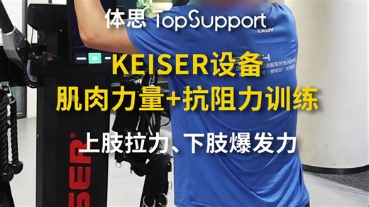解锁KEISER设备训练新姿势：从高拉、对抗拉动到脚踝抗阻、辅助冲刺，练遍上下肢力量与爆发力，实战力UP！