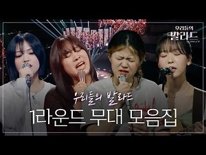 탑백귀의 마음을 저격한 화제의 1라운드 무대 모음.zip🎙️ #우리들의발라드
