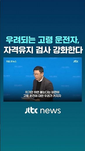 우려되는 고령 운전, 자격유지 검사 강화하기로 #JTBC #Shorts