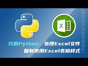 在Python中复制已有Excel单元格样式