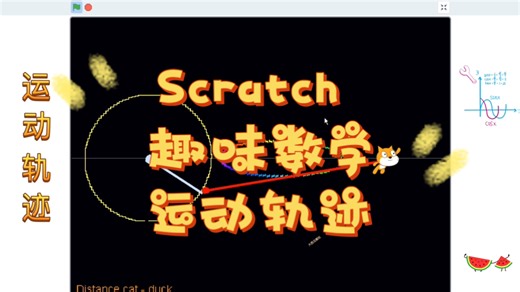 Scratch编程 趣味数学 运动轨迹 (附程序)