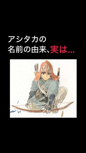 【アシタカの名前の由来】#もののけ姫#ジブリ #スタジオジブリ #宮崎駿