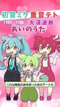 【あいのうた】#大漠波新 feat. #初音ミク ,#重音テト by#ずんだもん #shorts #歌ってみた #cover #voicevox #voicevoxずんだもん