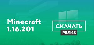 Скачать Minecraft 1.16.201 на Android бесплатно | Релиз
