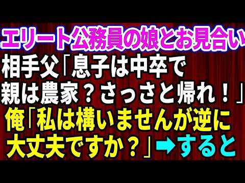【スカッとする話】エリート公務員の娘とのお見合い当日、相手父「話が違う！釣り合わんから帰れｗ」俺「私は構いませんが逆に大丈夫ですか？」→すると…【修羅場】