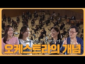 [꼬꼬클] 관현악? 편성? 🤔 #오케스트라 의 모든 것이 궁금할 땐 이 영상🎥｜Orchestra, 서울시향, 서울시립교향악단, 필하모닉, 클래식