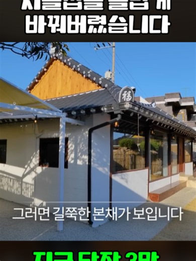 온 가족들이 말렸지만 5개월 뒤 손녀는 결국 할머니 시골집을 놀랍게 바꿔버렸습니다#한옥 #모빌홈 #이동식주택 #전원주택 #세컨드하우스 #한옥스테이 #전원생활 #집 #농막 #카페 #펜션 #지붕 #현장건축 #남해 #viral #fyp