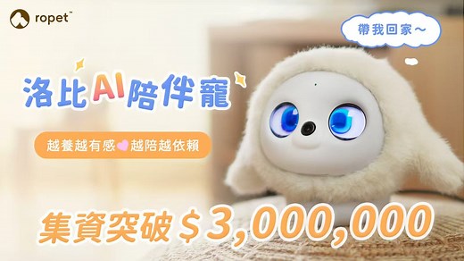嘖嘖 | Ropet 洛比 AI 陪伴寵 | 會撒嬌、會生氣的情感互動寵物機器人
