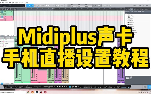 midiplus声卡手机直播设置保姆级教学 全程干货输出