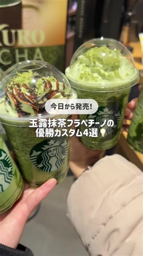 スタバ新作！玉露抹茶フラペチーノの優勝カスタム