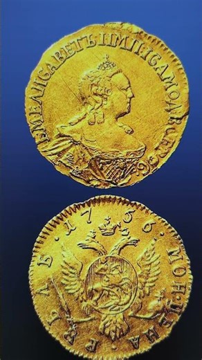 Ruble of 1756 Elizabeth Petrovna! #numismatism #collection #coin #russia #gold