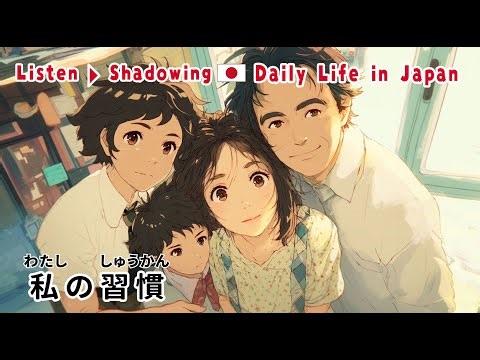 N5 N4 | 10-minute Easy Simple Japanese Listening Shadowing Practice | My Daily Habits 🌸