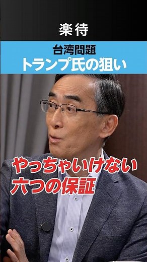 【台湾問題】トランプ大統領の狙い《興梠一郎》