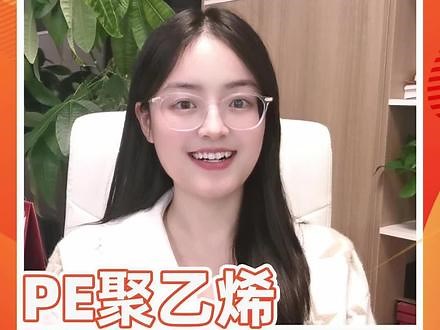 聚酯塑料不得不看的PE线性低密度聚乙烯 #聚酯纤维 #塑料 #聚乙烯 #PE #线性低密度聚乙烯