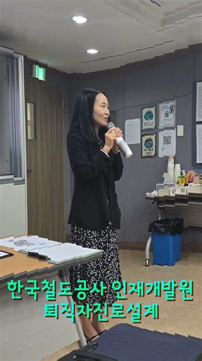 퇴직자진로설계 #한국철도공사 #코레일 #코레일인재개발원