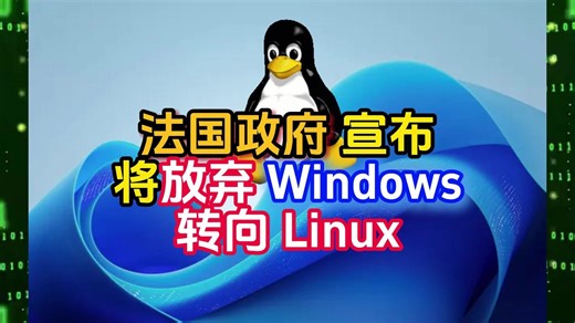 法国政府 宣布将放弃 Windows转向 Linux