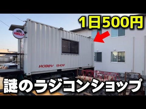 [Driving fee: 500 yen per day] We visited a mysterious radio-controlled car shop operating from a...