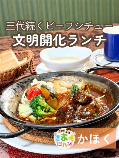 【公式】さののきままゴハン｜石川グルメ on Instagram: "きままに😊文明開化ランチ リポーターの佐野ゆきほです🍚 @kimamagohan_telekin 今回はリンゴの絵が目印の「ポムポムポム」さんでランチセットをいただきました🍎✨ 🍽️洋食三代文明開化ランチセット(ビーフシチュー) 3,850円 ※税込/取材当時 親子三代受け継いだ味に、三代目シェフのアレンジ✨ 加賀みそを使ったデミグラスソースは、ふか～い味わい。 お肉はホロホロ、付け合わせのお野菜まで美味しい幸せの一皿でした☺✨ 受け継がれた味を守りながら、進化を続けるポムポムポムさん🍎 これからも目が離せません☺ ──────────────────── 📍欧風料理ポムポムポム ( @pomme3kahoku) 住所：かほく市宇野気ト６２－１ 電話番号：０７６－２８２－９１８０ 定休日：火曜の夜、水曜 営業：11:30~15:00(L.O.14:30)/ 17:30~21:00(L.O.20:30) ──────────