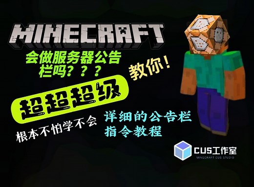 [Minecraft]服务器公告栏！你不会还不会吧？超级详细的指令教程！CusStudio