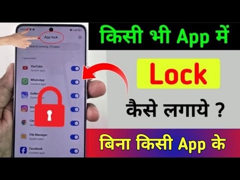 app me lock kaise lagaye | App lock kaise kare | app par lock kaise lagaye |Set password in app 2026