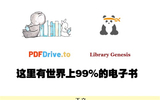有了这四个网站，下载全网99%的电子书！