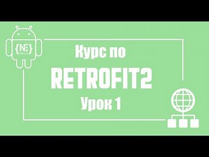Курс по Retrofit в Android Studio + Kotlin | Урок 1
