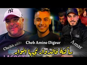 JDID CHEB AMÎNE DIGEUR-2025- ساكنة فالدوار نجيها انوار- Ft Cheikh adda - جديد قوة