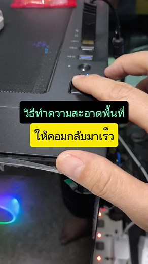 เคลียร์ขยะและเร่งความเร็วของคอมพิวเตอร์