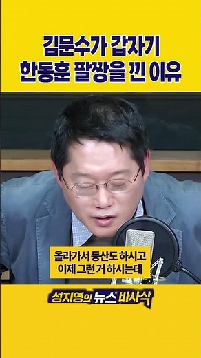 [1분바사삭] 김문수, 한동훈 팔짱을 끼며 “우리 당의 귀한 보배”