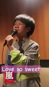 【12歳】Love so sweet【嵐】カラオケ【覚え中】