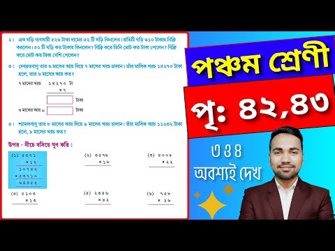পঞ্চম শ্রেণীর অঙ্ক পৃষ্ঠা নং ( ৪২, ৪৩ ) | Class 5 Math Page No 42 & 43 | Wbbse Class V Math 42, 43
