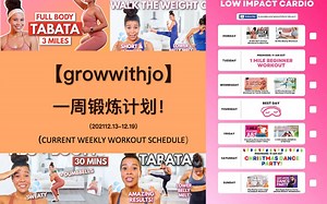 【growwithjo】跟jo姐一起燃脂！一周锻炼计划，练5休2，有氧燃脂操，暴汗燃脂走，HIIT有氧，翘臀瘦腿！