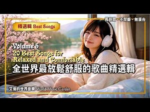 放鬆舒服歌曲精選輯 Vol.5【長時間‧不間斷‧無廣告】20 Best Relaxed and Comfortable Songs Collection Vol.5 (無版權音樂 免費背景音樂)