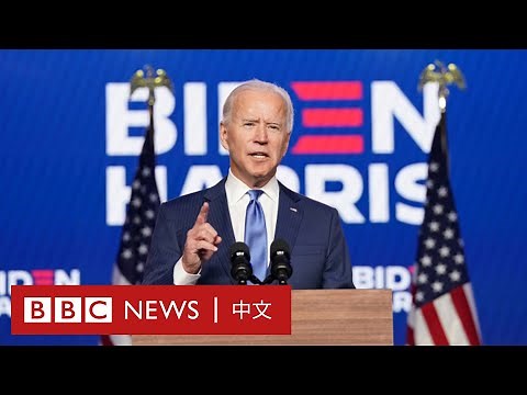 美國大選：誰是喬·拜登？－ BBC News 中文