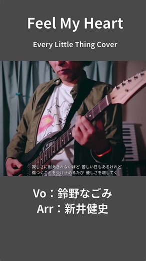 【Feel My Heart - Every Little Thing】この声で歌われたら誰もが魅了される | 女性が歌う | Vo：鈴野なご実