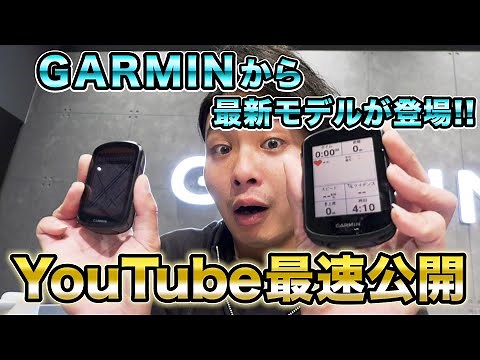 GARMIN最新モデル Edge840＆540を最速レポート‼前モデルとどう変わった？新機能は？AD藤本が徹底チェック‼