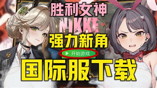 《NIKKE胜利女神全新兔女郎登场》国际服必看下载登录教程 游戏兔女郎活动已上线两名全新二次元女角色