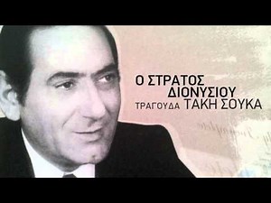 Άκου βρε φίλε - Στράτος Διονυσίου