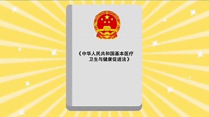 基本医疗卫生与健康促进法宣传片