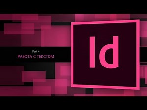 Adobe Indesign CC 2018 #4. Работа с текстом || Уроки Виталия Менчуковского