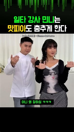 일타 강사 민니는 맛피아도 춤추게 한다