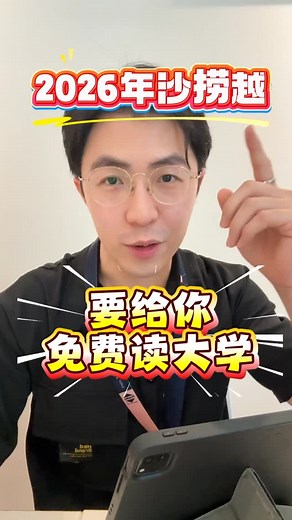 砂拉越免费读大学⁉️ 没错！在2026年， 只要去【指定的大学】 读【指定的科系】 就是免费啦❗️ #古晋房产 #property中介日常 #砂拉越发展 | Jackie Lai