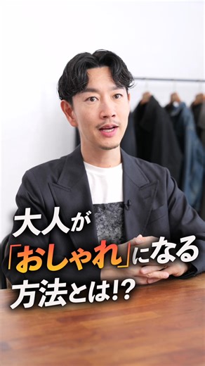 最近「何を着ればいいのか分からない...」そんな悩みを抱えていませんか？メンズファッション大全は、流行を追うのではなく、“大人が最速でおしゃれになるための方法”を体系的にまとめたオンライン動画講座です。 ✔ 服の選び方の軸 ✔ 失敗しない定番・ベーシックな服選び ✔ 少ない服でおしゃれに見せる方法 YouTubeでは話しきれなかった内容を丁寧に分かりやすくまとめています。 | スタイリスト大山シュン